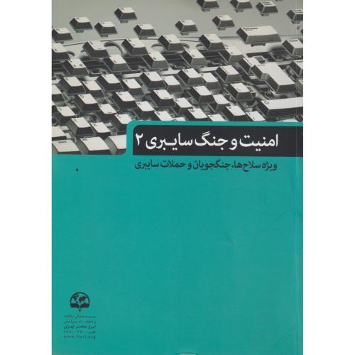 کتاب امنیت و جنگ سایبری 2 ویژه سلاح