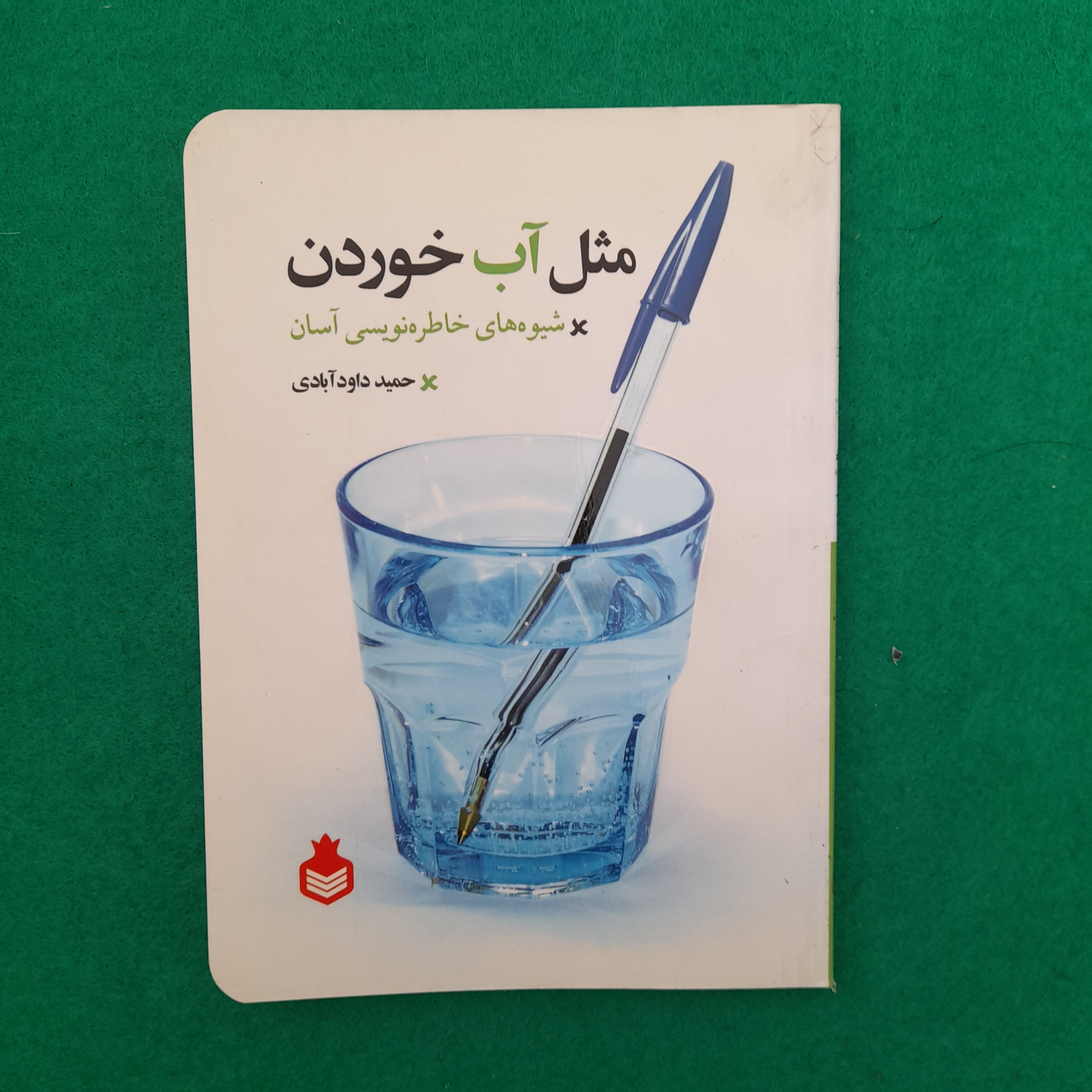 کتاب مثل آب خوردن ،شیوه های خاطره نویسی آسان،به قلم حمیدداودآبادی، نشرنارگل