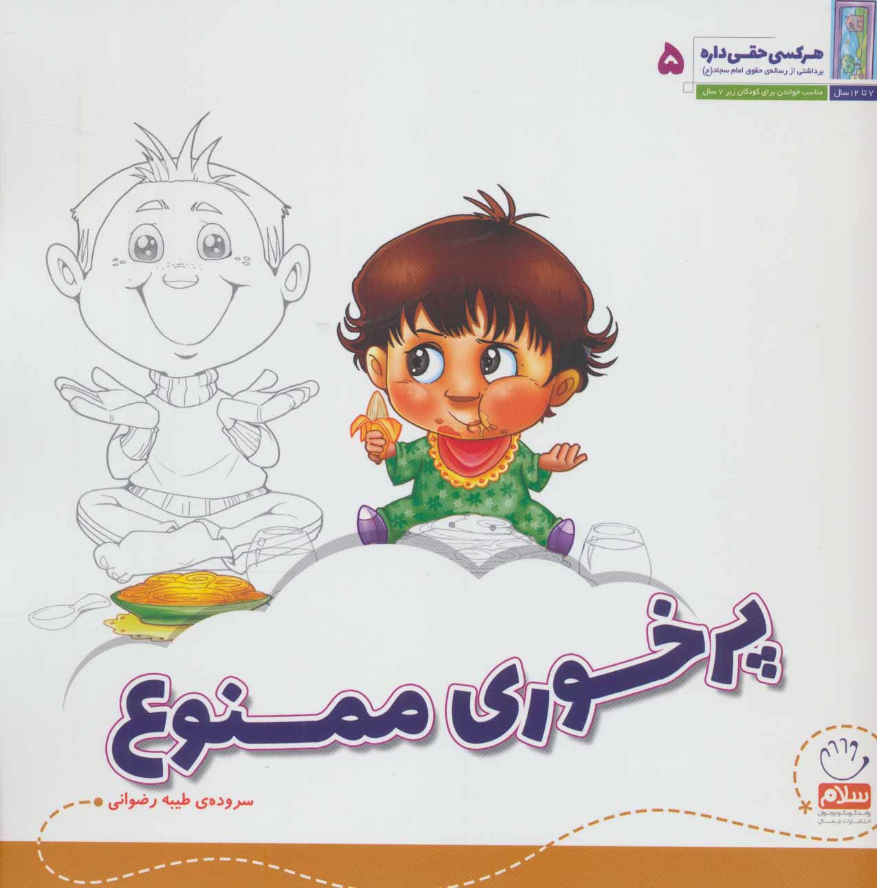 کتاب هر کسی حقی داره 5 پرخوری ممنوع