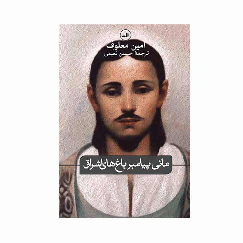 کتاب مانی پیامبر باغ های اشراق اثر امین معلوف نشر ثالث