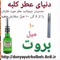 عطر بروت 10 میل