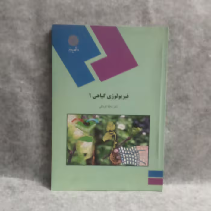 کتاب فیزیولوژی گیاهی1نوشته مه لقاقربانلی چاپ1390