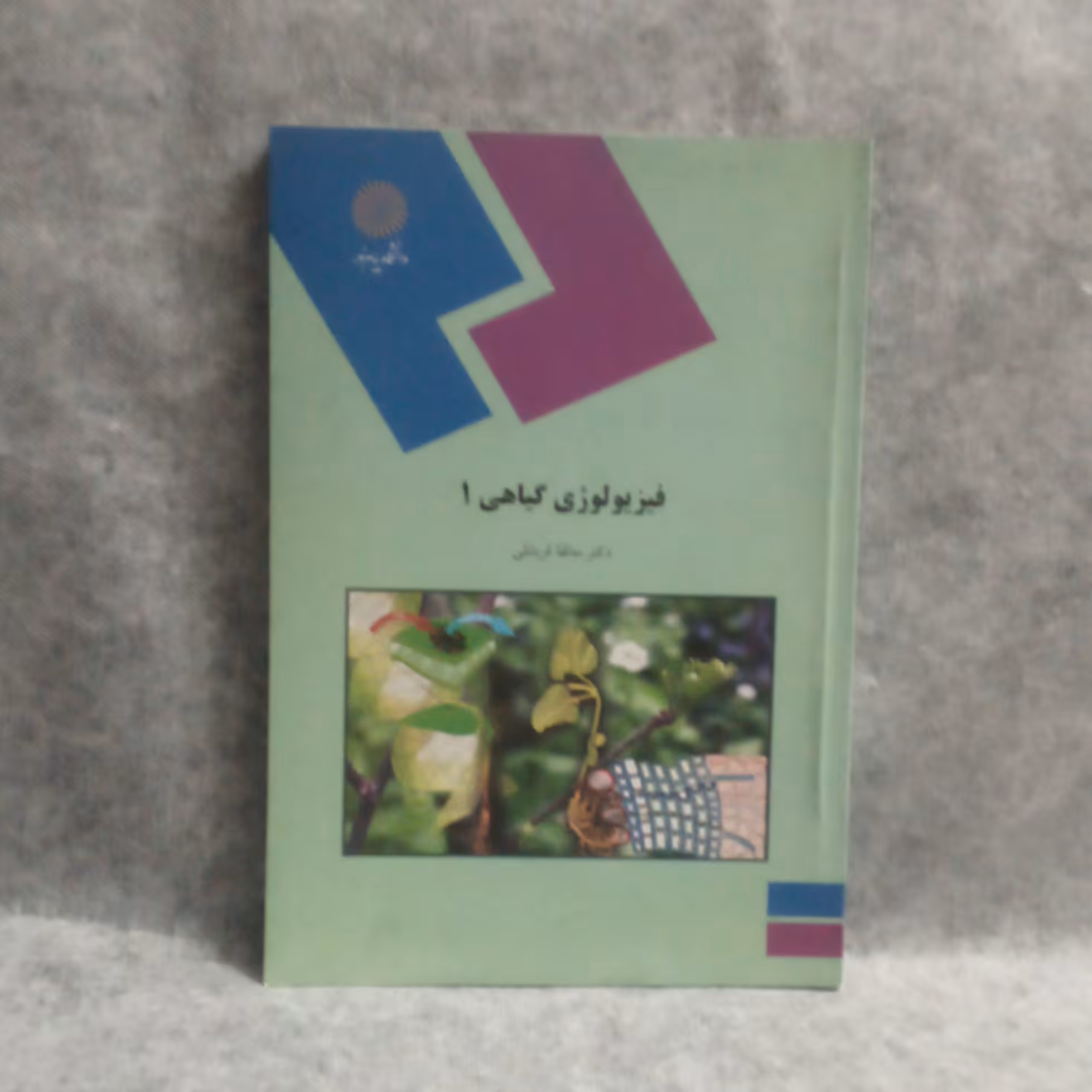 کتاب فیزیولوژی گیاهی1نوشته مه لقاقربانلی چاپ1390