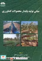 قیمت و خرید کتاب مبانی تولید پایدار محصولات کشاورزی | ایده بوک