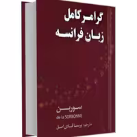 کتاب گرامر کامل زبان فرانسه (سوربن) نشر دانشیار