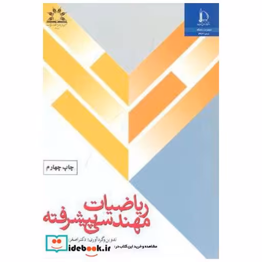 کتاب ریاضیات مهندسی پیشرفته اثر اصغر برادران رحیمی