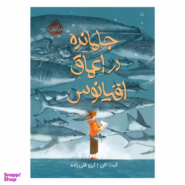 کتاب جامانده در اعماق اقیانوس اثر کیت الن انتشارات پرتقال