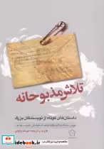 خرید کتاب تلاش مذبوحانه داستان های کوتاه نویسند گان | ایده بوک
