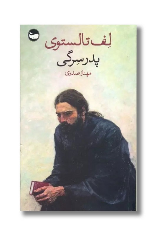 کتاب پدر سرگی