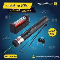 لیزر پوینتر شارژی مسافتی کلید دار