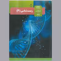 زیست شناسی(3) پایه ی دوازدهم سال 1402