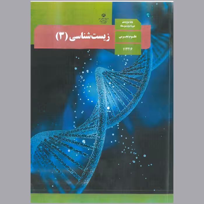 زیست شناسی(3) پایه ی دوازدهم سال 1402