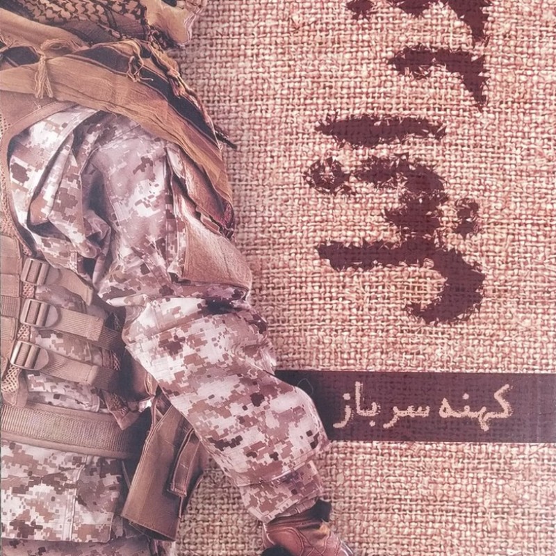 عزرائیل (جلد اول: کهنه سرباز)