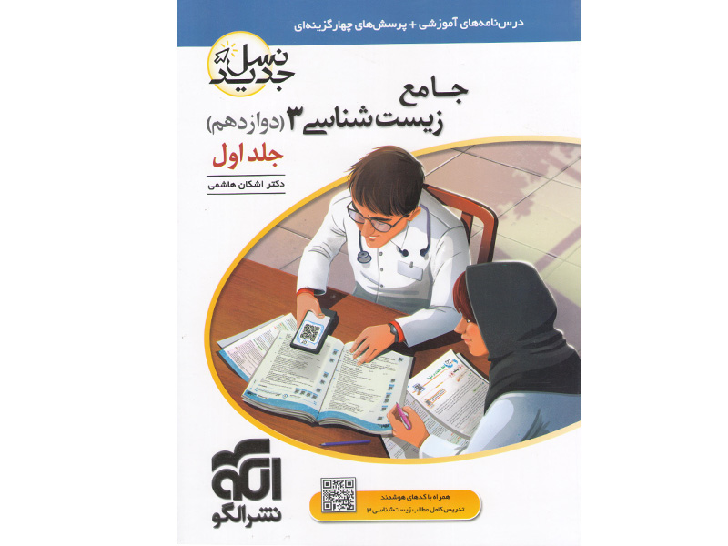 کتاب زیست شناسی دوازدهم جلد اول دوم نشرالگو (نسل جدید)