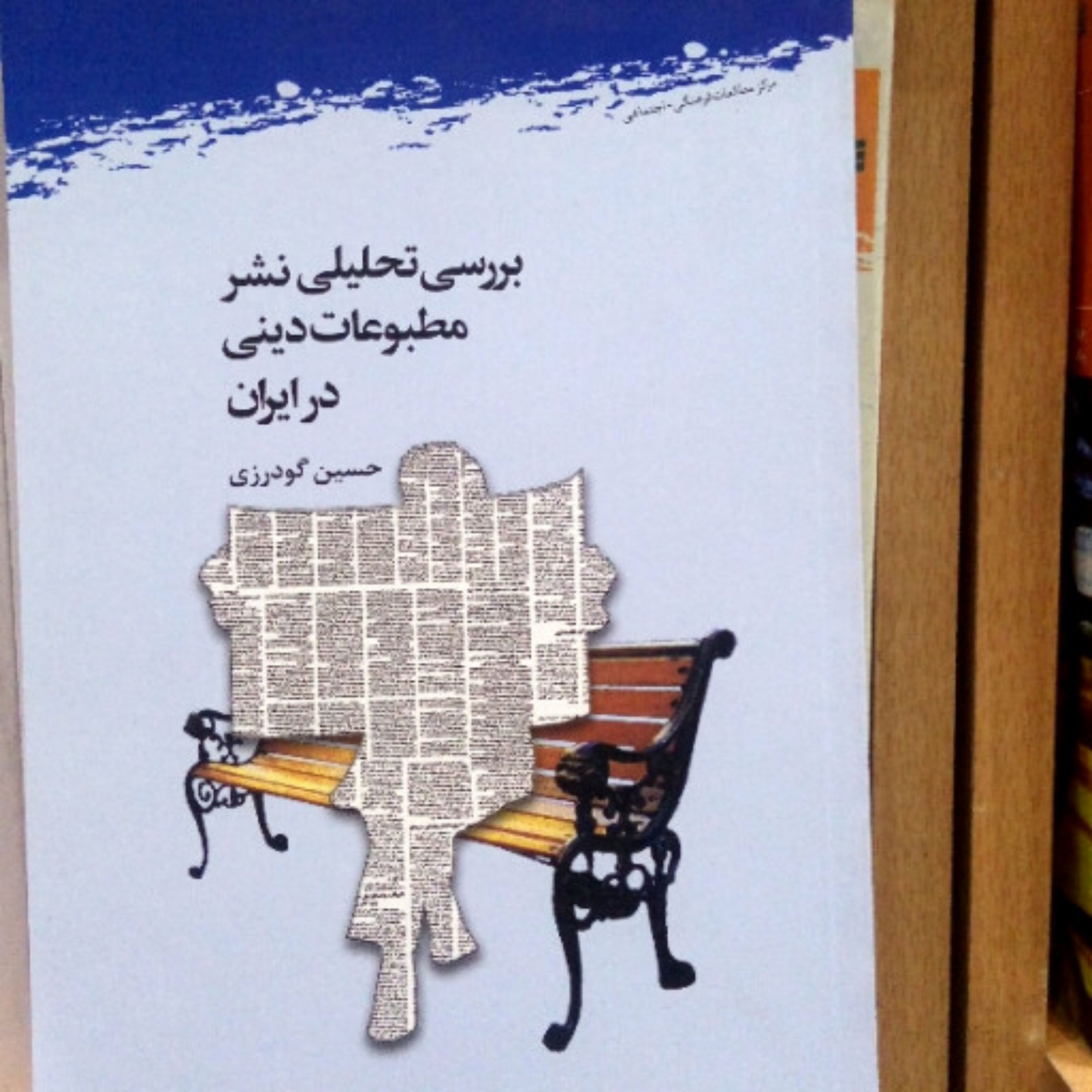 کتاب بررسی تحلیلی نشر مطبوعات دینی در ایران