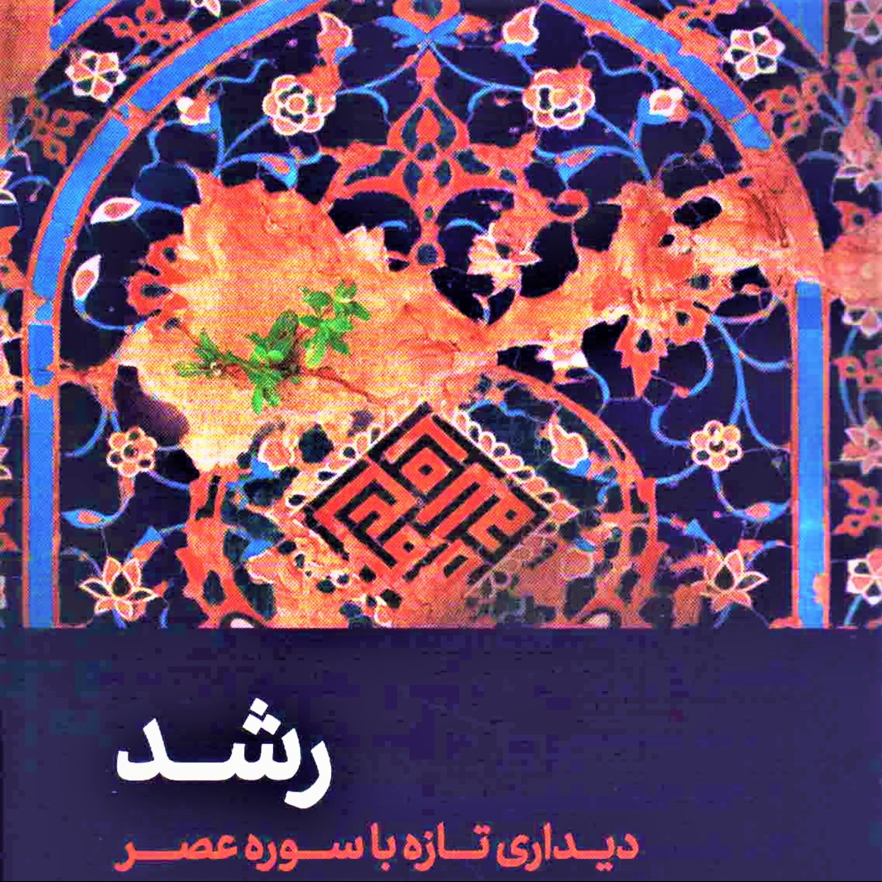 کتاب رشد به قلم علی صفایی حائری