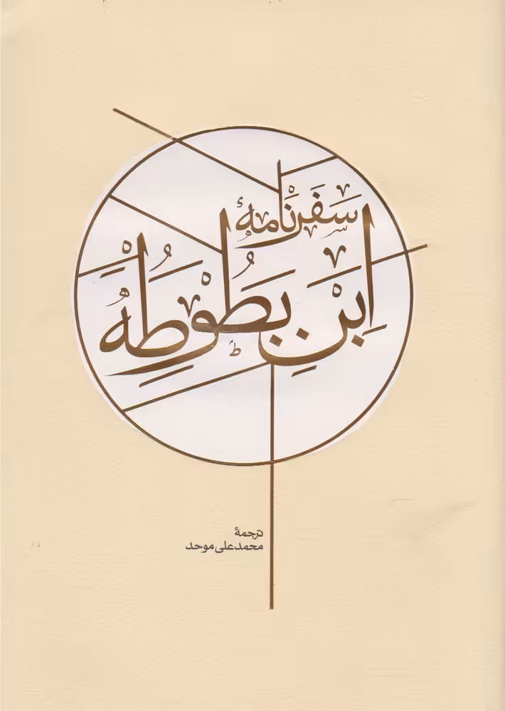 کتاب سفرنامه ابن بطوطه ترجمه محمد علی موحد