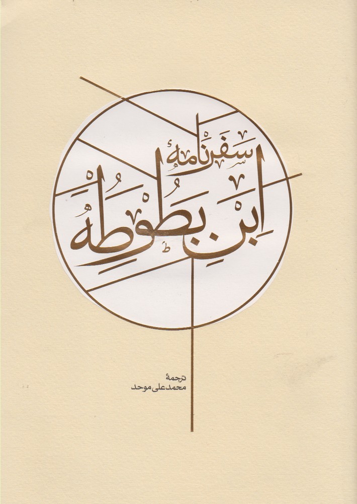 کتاب سفرنامه ابن بطوطه ترجمه محمد علی موحد