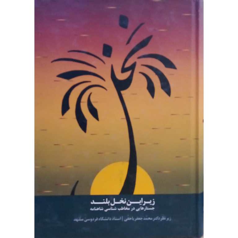 زیر این نخل بلند