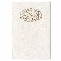 کتاب قرآن کریم ترجمه مهدی الهی قمشه ای انتشارات راه بیکران