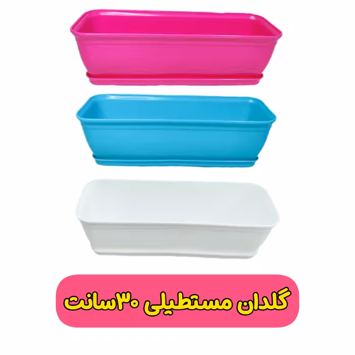 گلدان مستطیلی 30سانت پلاستیکی ( مدل کلاسیک ) به همراه زیر گلدانی 