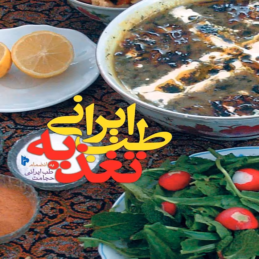 کتاب طب ایرانی تغذیه به انضمام طب ایرانی  حجامت