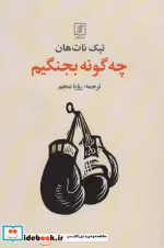 قیمت و خرید کتاب چه گونه بجنگیم شمیز،رقعی،علم | ایده بوک