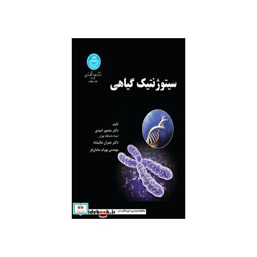 کتاب سیتوژنتیک گیاهی 3014 اثر دکتر منصور امیدی-عمران عالیشاه-مهندس بهرام سامان فر