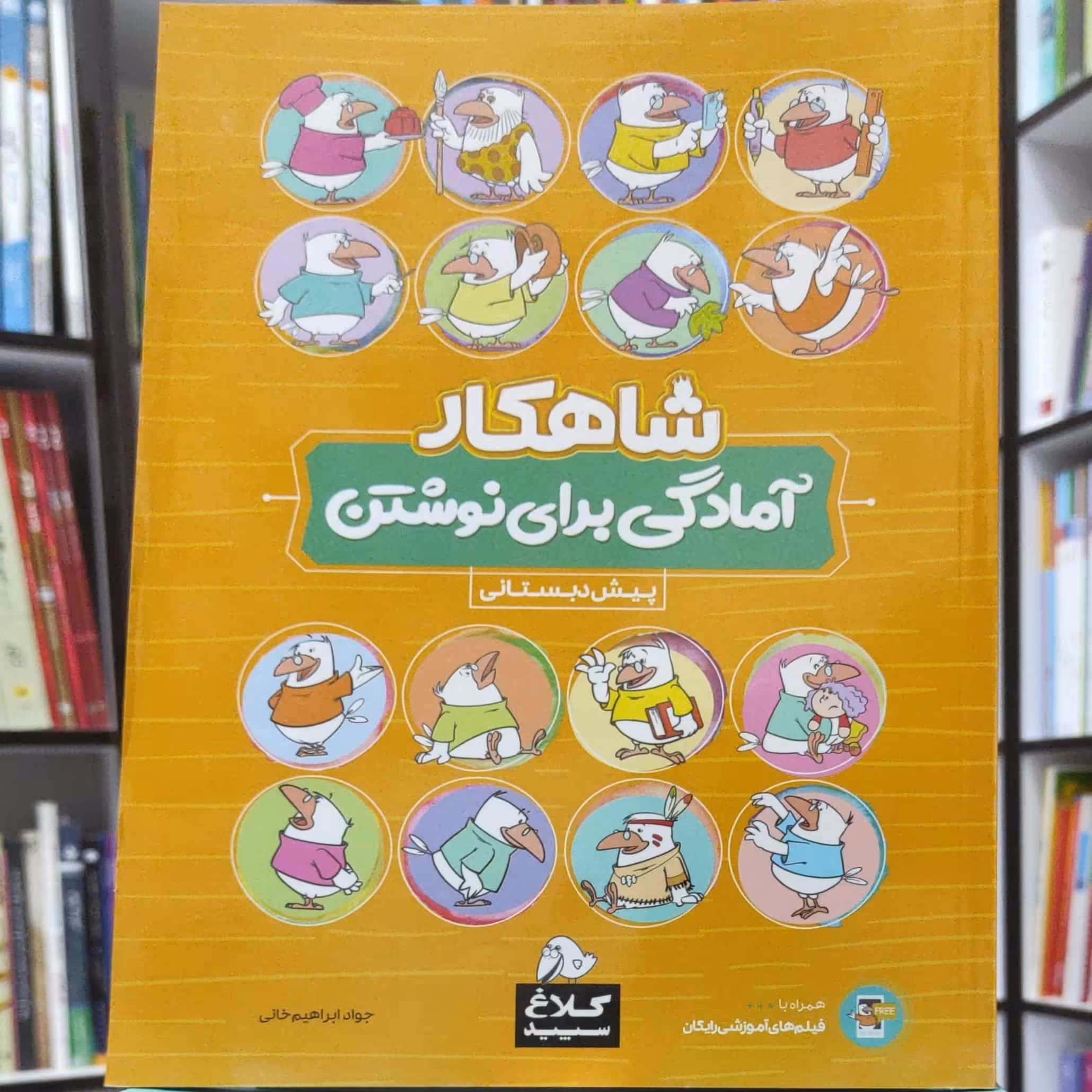 آمادگی برای نوشتن پیش دبستانی شاهکار کلاغ سپید چاپ 1402