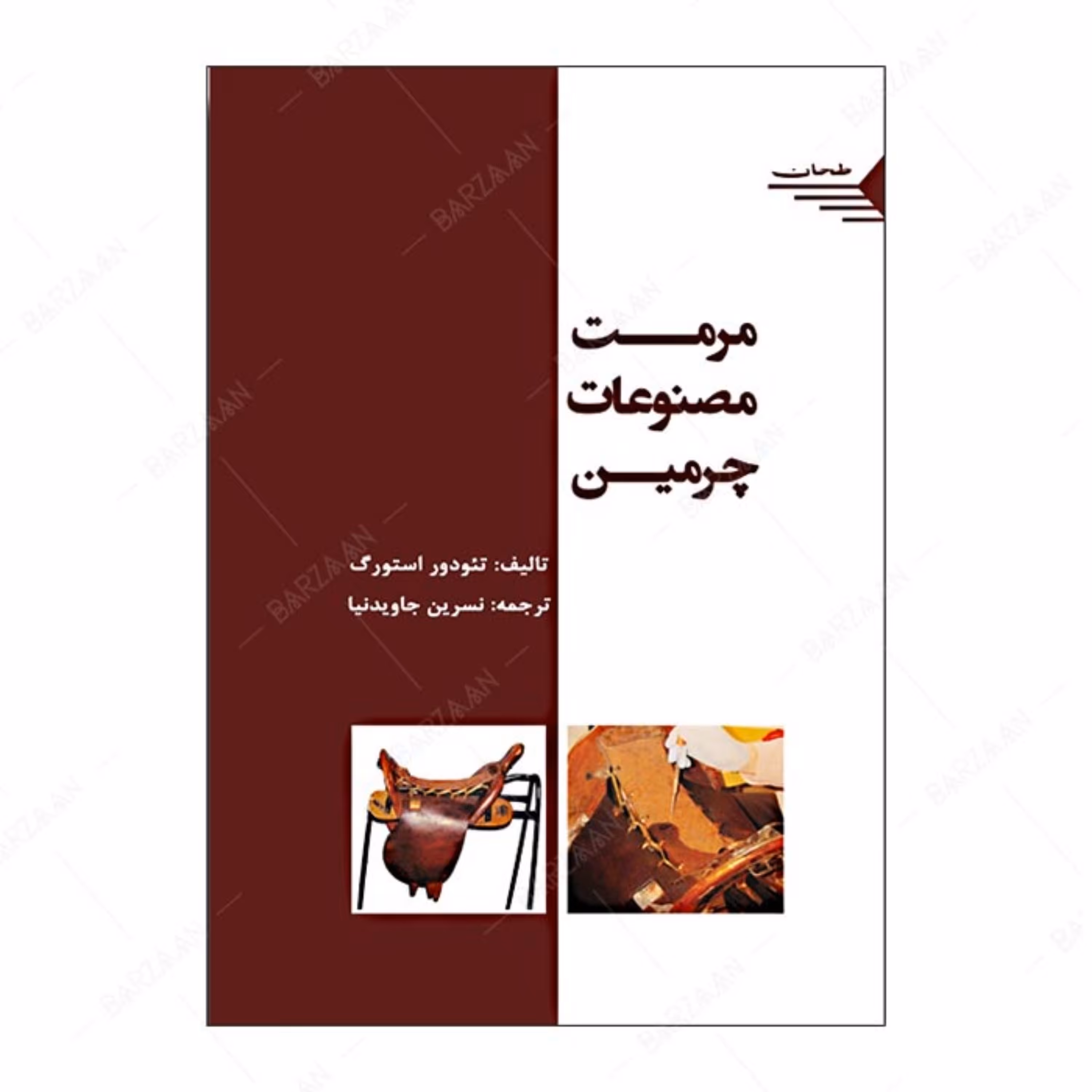 کتاب مرمت مصنوعات چرمین اثر تئودور استورگ