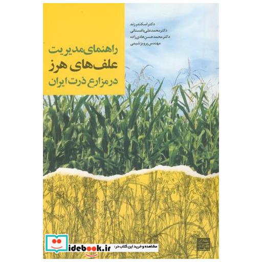 کتاب راهنمای مدیریت علف های هرز در مزارع ذرت ایران اثر اسکندر زند