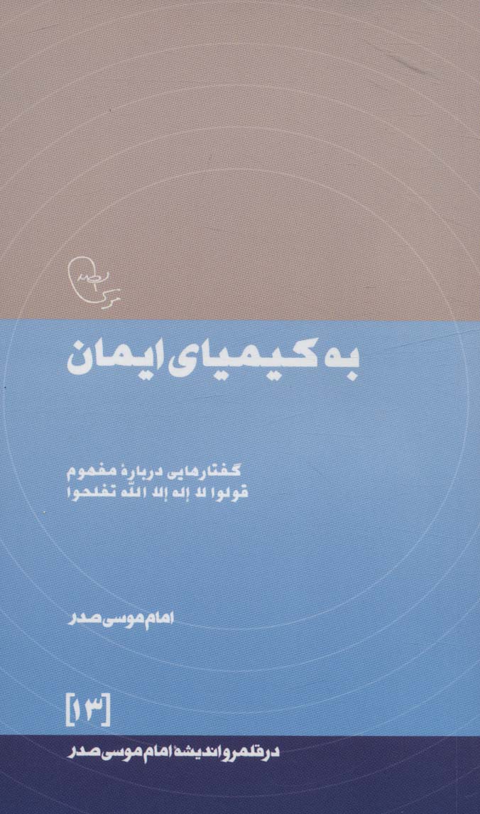 کتاب به کیمیای ایمان