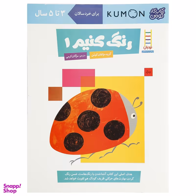 کتاب رنگ‌ کنیم اثر مولفان کومن جلد 1 نشر نردبان