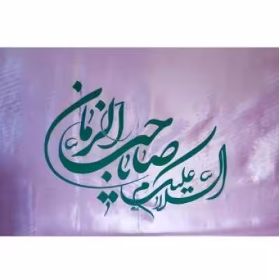 پرچم تصویری طرح السلام علیک یا صاحب الزمان