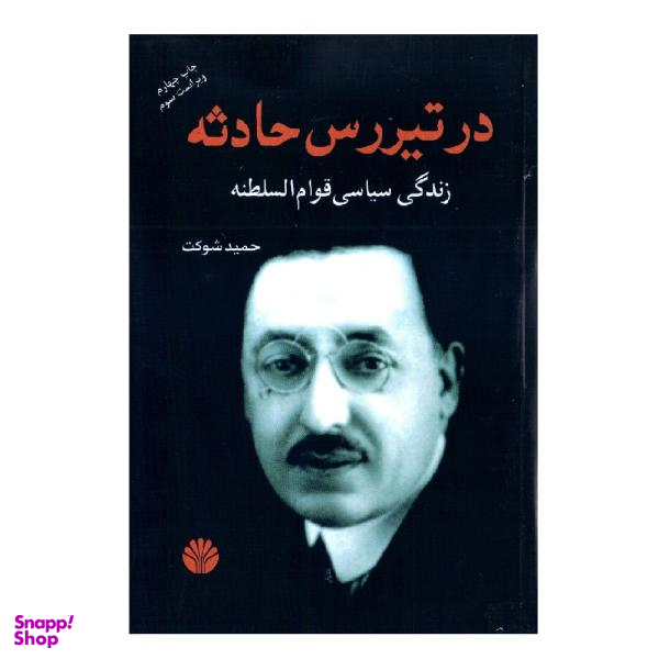 کتاب در تیررس حادثه اثر حمید شوکت نشر اختران