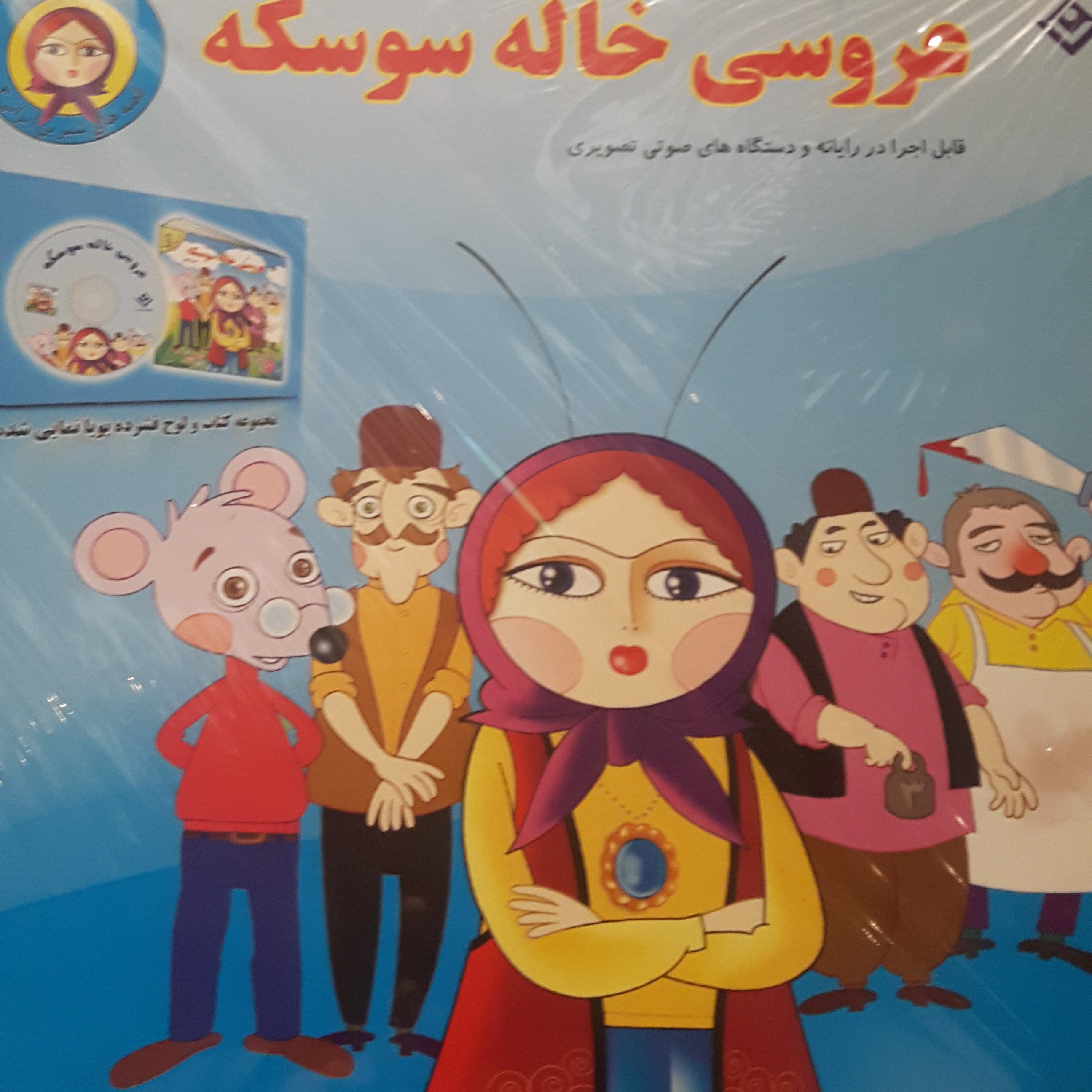 کتاب کودک همرا سی دی خاله سوسکه