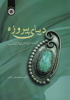 خرید کتاب دیبای پیروزه؛ گزیده و شرح متون تاریخی فارسی (کد 2348) — کتابسرای طه