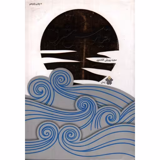 اقیانوس مشرق