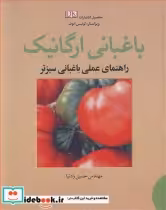 قیمت و خرید کتاب باغبانی ارگانیک اثر انتشارات DK | ایده بوک