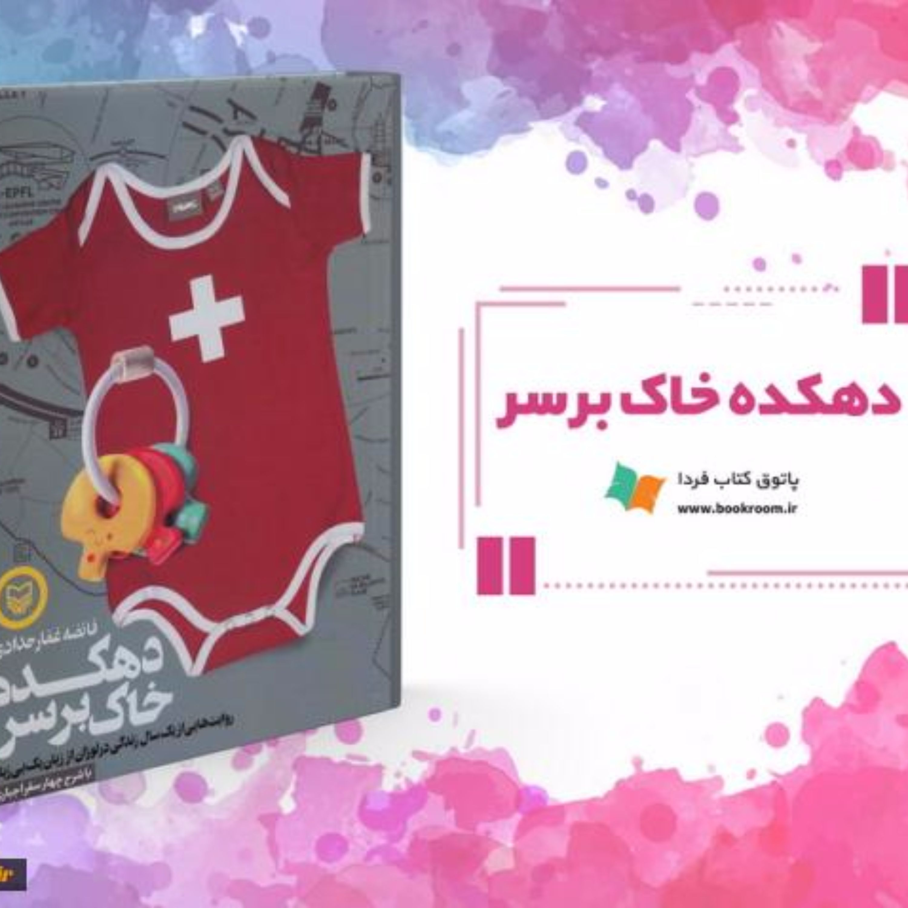 دهکده خاک بر سر: روایت هایی از یک سال زندگی در لوزان از زبان یک بی زبان