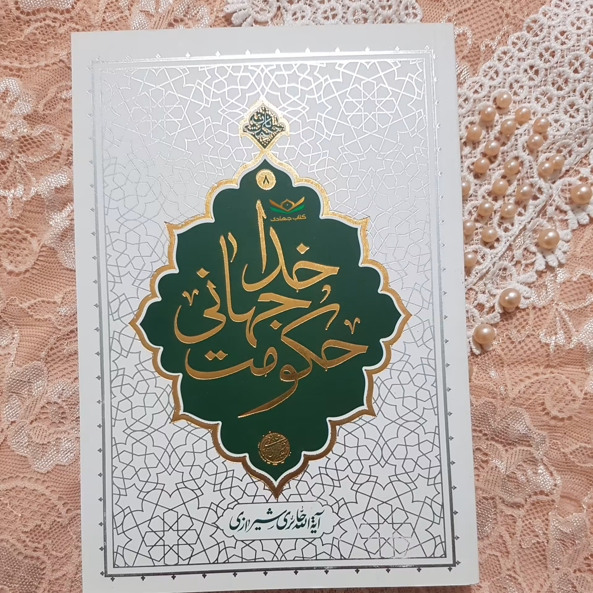 کتاب حکومت جهانی خدا