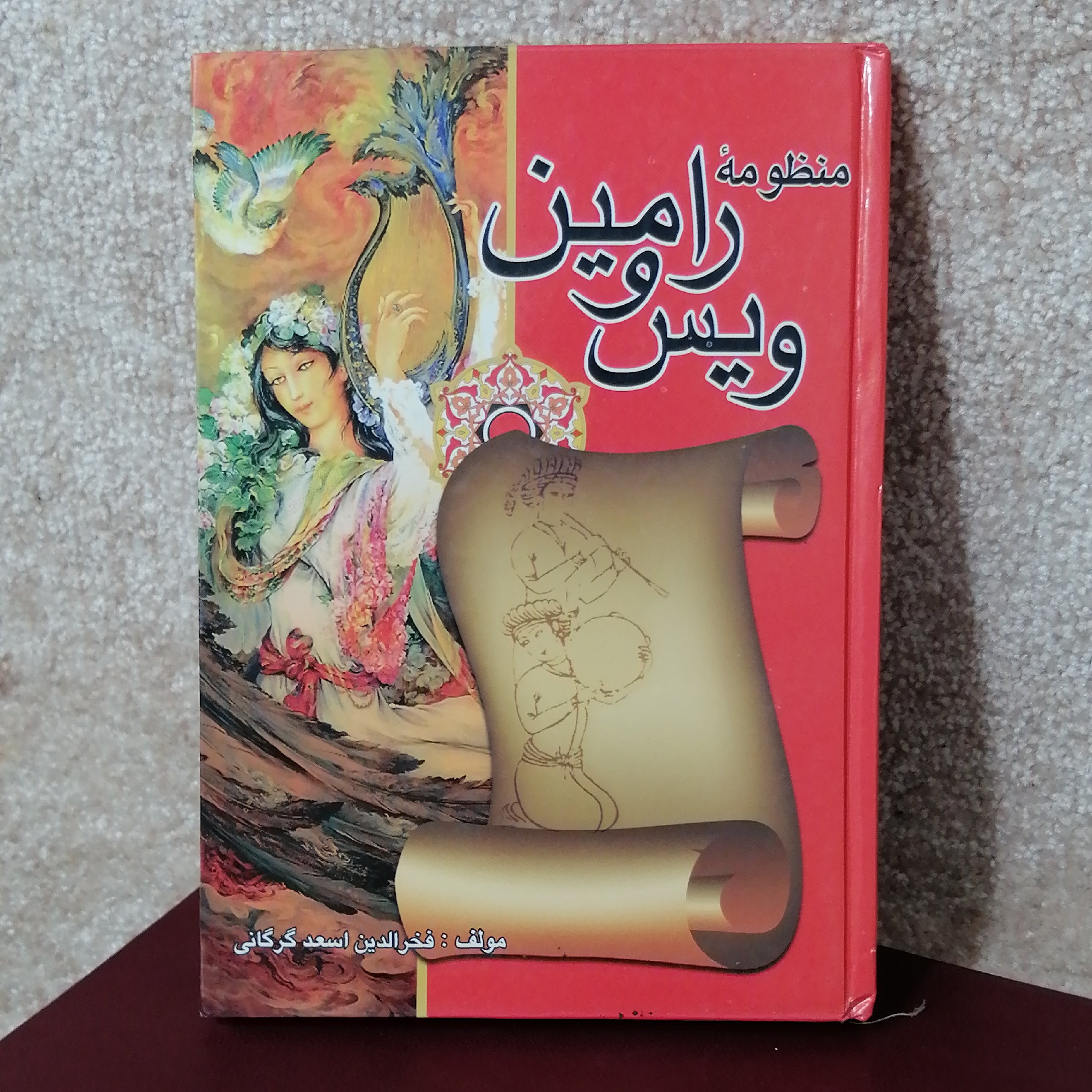 کتاب منظومه ویس ورامین