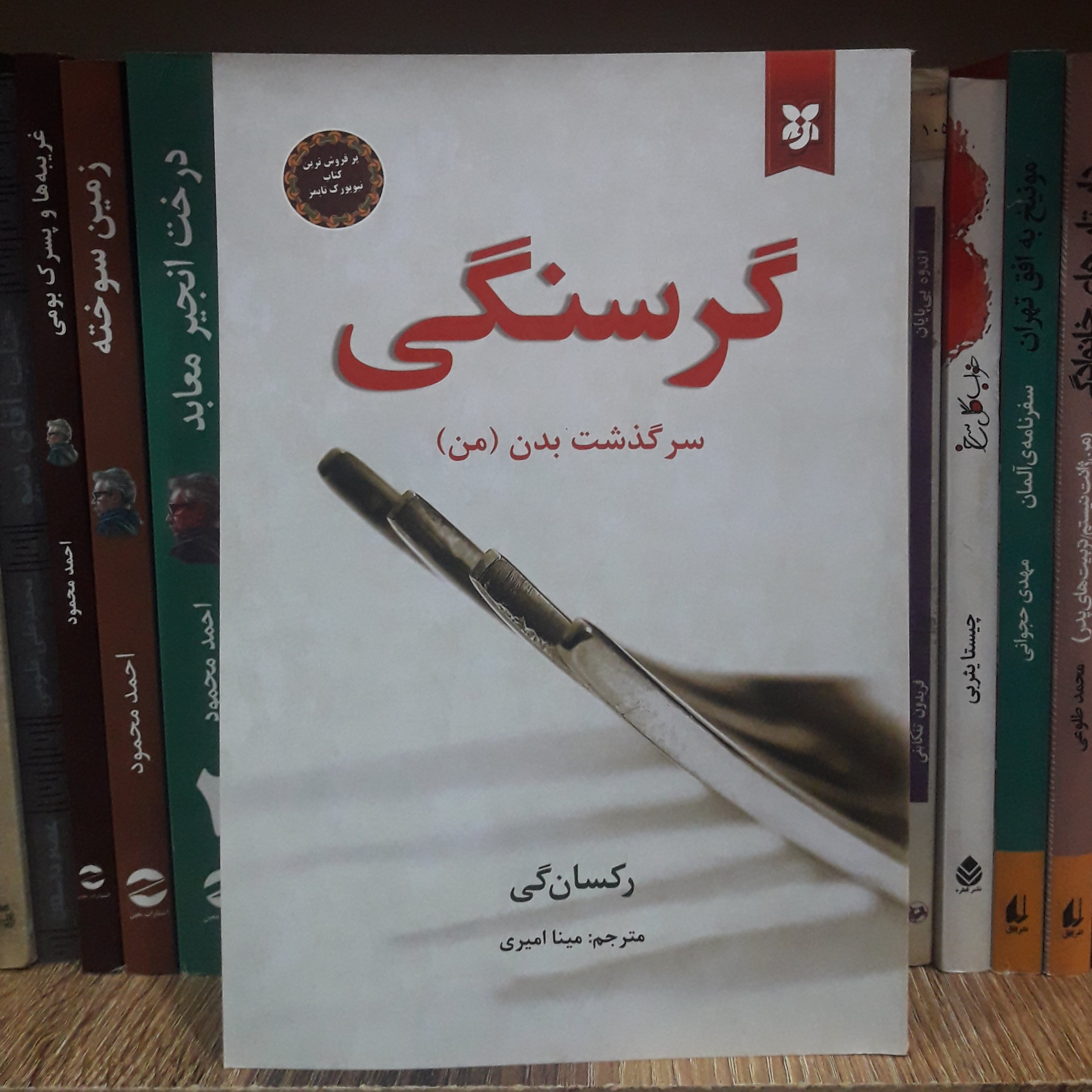 کتاب گرسنگی یا سرگذشت بدن از رکسان گی با ترجمهی خانممینا امیری