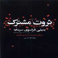 کتاب ثروت مشترک بدیلی فراسوی سرمایه ققنوس