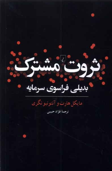 کتاب ثروت مشترک بدیلی فراسوی سرمایه ققنوس