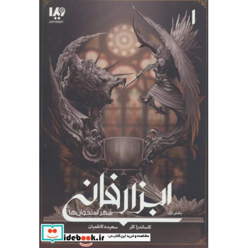 شهر استخوان ها 1 (ابزار فانی 1)،(شمیز،رقعی،ویدا)