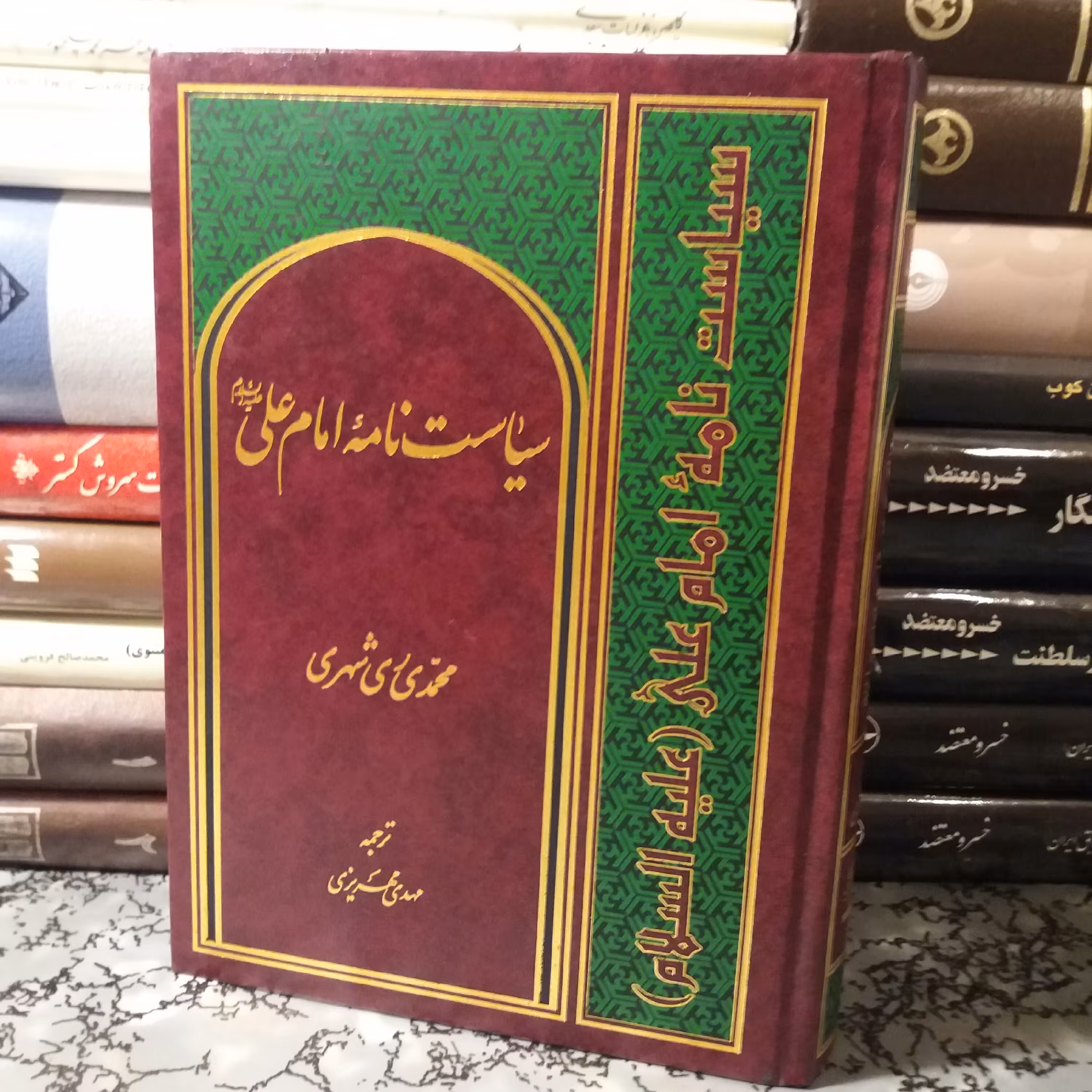 کتاب سیاست نامه امام علی ع. ری شهری. مذهبی