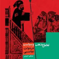 تعامل مذهب و سیاست در دولت عباسی اثر مصطفی خرمی تاریخ اسلام کتابگاه