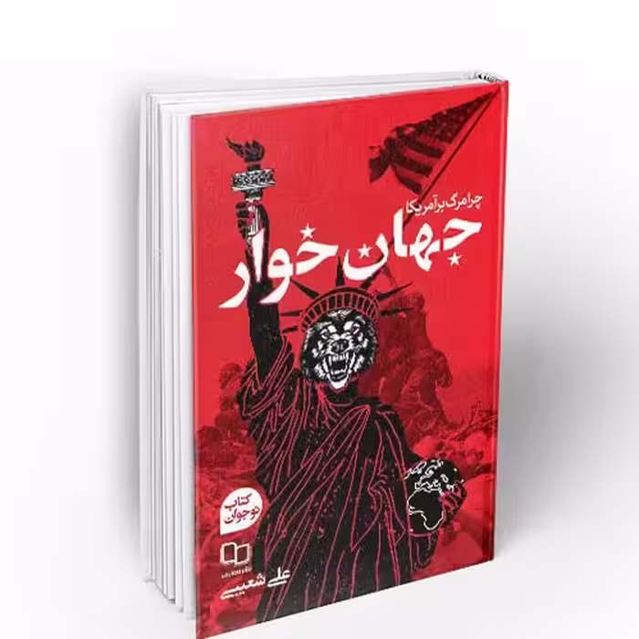 کتاب جهان خوار  نشر معارف