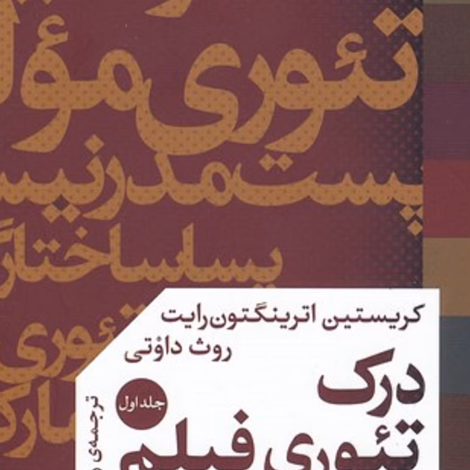 کتاب درک تئوری فیلم ( چگونه فیلم ها رو بفهمیم ) - جلد اول 